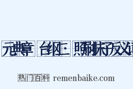 元典章·台纲二·照刷抹子反义词是什么意思的图片